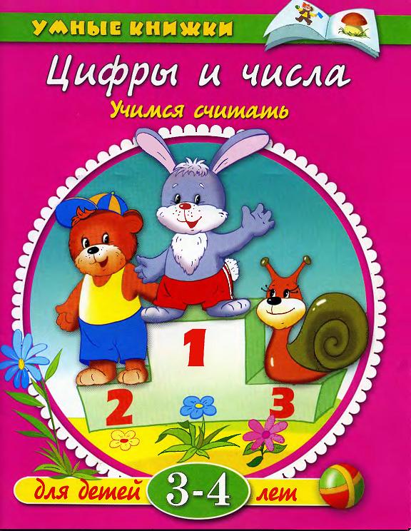 Книги для детей 3 — 4 лет. Список лучших сказок и стихов русских авторов